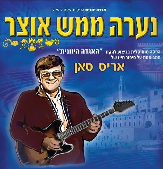 ערב זמר - נערה ממש אוצר