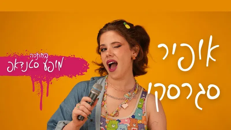 אופיר סגרסקי