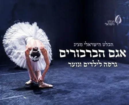 אגם הברבורים - הבלט הישראלי
