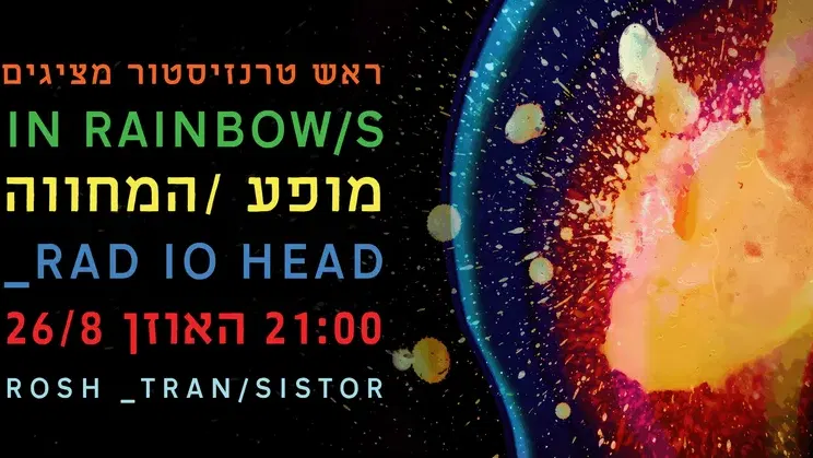 הופעת מחווה לרדיוהד – ראש טרנזיסטור