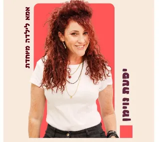ערב התאווררות להורים מיוחדים- מופע של יפעת נוימן