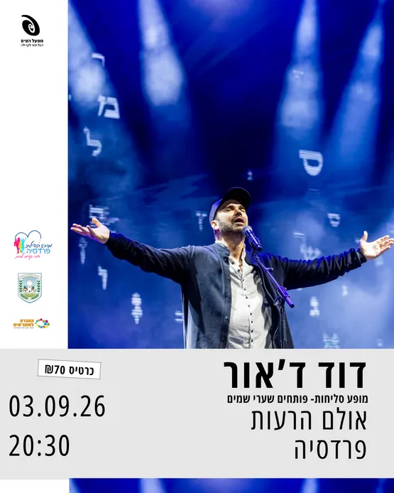 דוד ד'אור - מופע סליחות