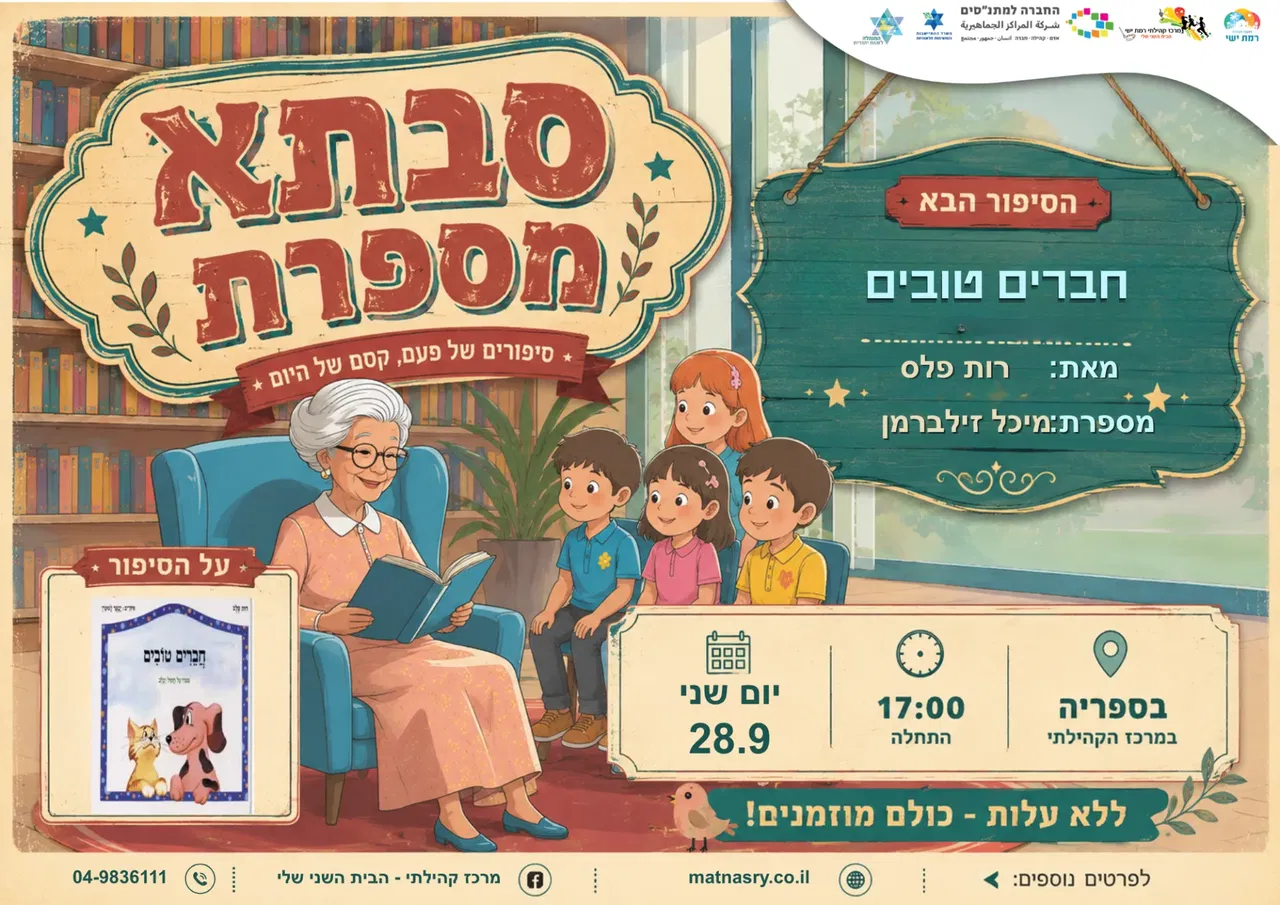 סבתא מספרת - חברים טובים מאת רות פלס. עם סבתא מיכל זילברמן. 28.9 17:00 בספריה