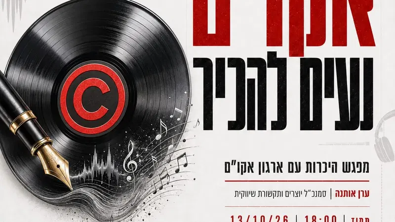 אקו"ם נעים להכיר