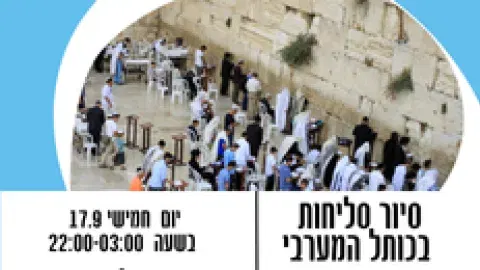 סיור סליחות בכותל המערבי