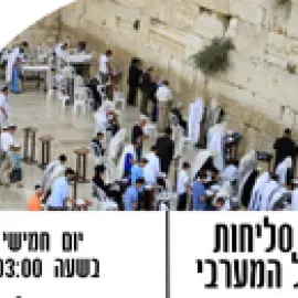סיור סליחות בכותל המערבי