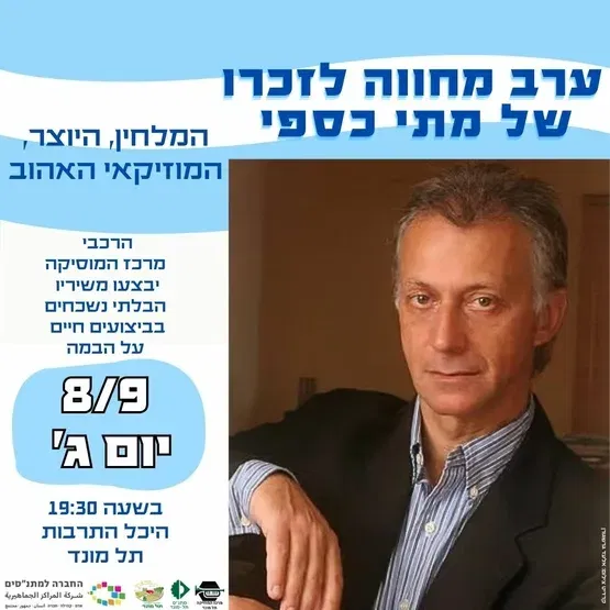 ערב מחווה לזכרו של מתי כספי