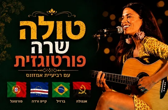 טולה ורביעיית אמזונס
