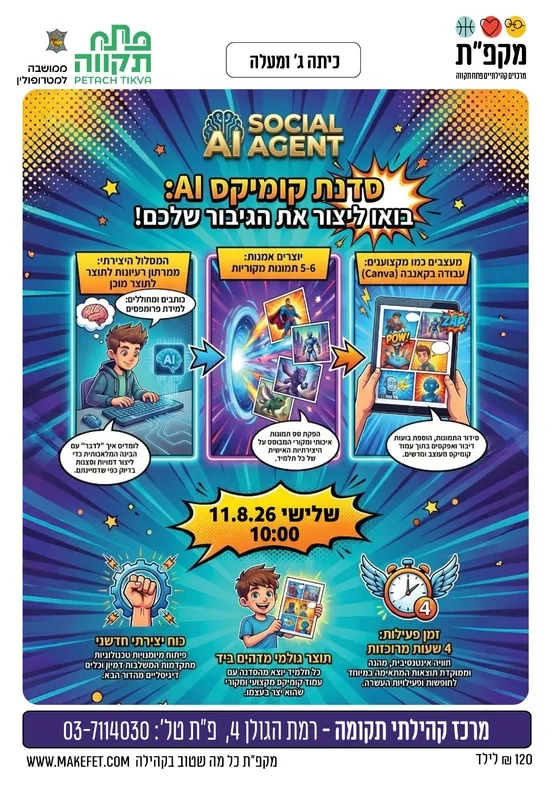 סדנת קומיקס AI במרכז קהילתי תקומה