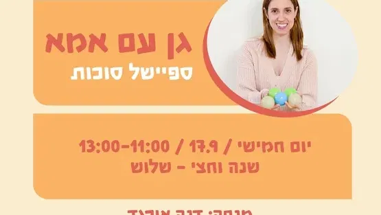 גן עם אמא: ספיישל סוכות - שנה וחצי עד שלוש