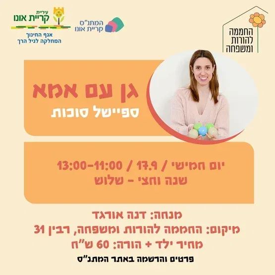 גן עם אמא: ספיישל סוכות - שנה וחצי עד שלוש