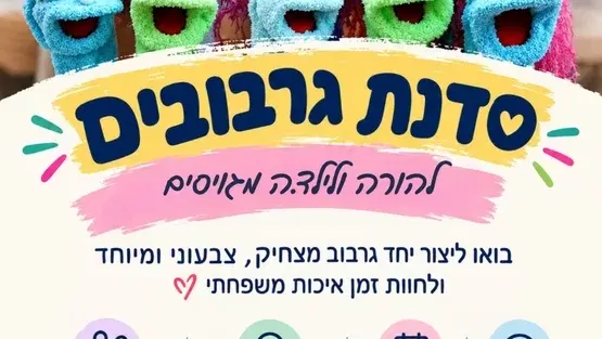 סדנת גרבובים להורה ולילד