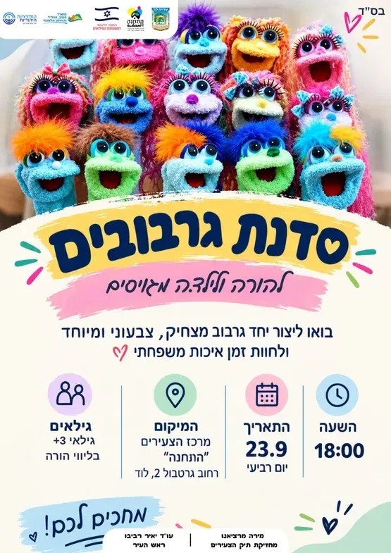 סדנת גרבובים להורה ולילד