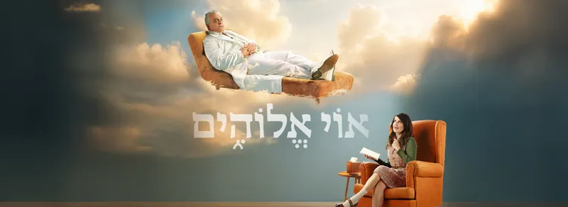 אוי אלוהים