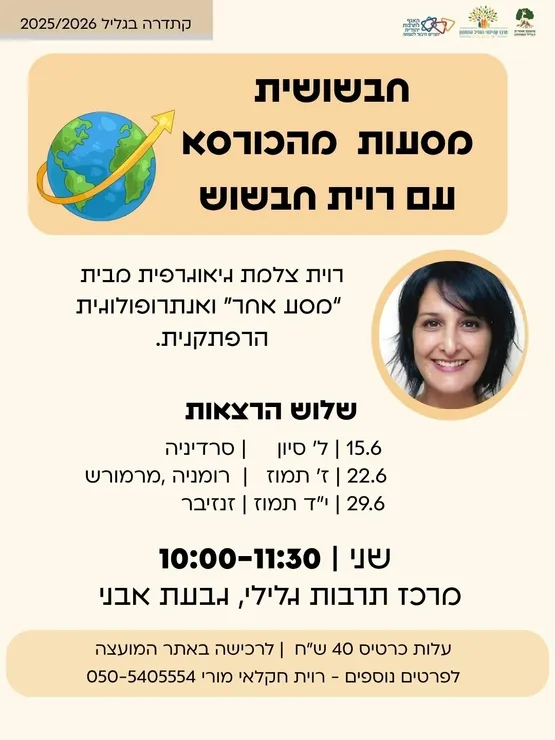 מסעות מהכורסא - רוית חבשוש - סרדיניה