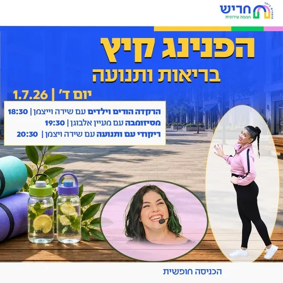 הפנינג קיץ בריאות ותנועה