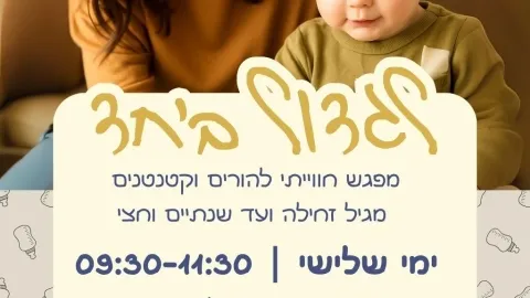 לגדול ביחד – זמן איכות לך ולקטנטן בשעות הבוקר!