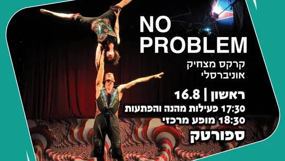 אירועי קיץ בשכונות: קרקס NO PROBLEM בספורטק