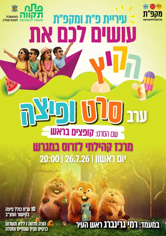 שם הסרט: קופצים בראש - סרט ופיצה במגרש הכדורגל לזרוס
