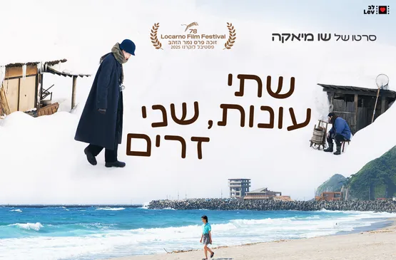 שתי עונות, שני זרים