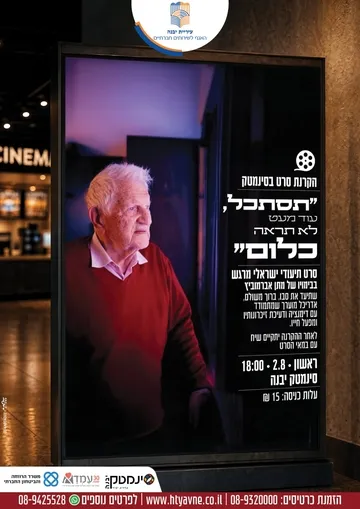 תסתכל עוד מעט לא תראה כלום -סרט תיעודי מרגש