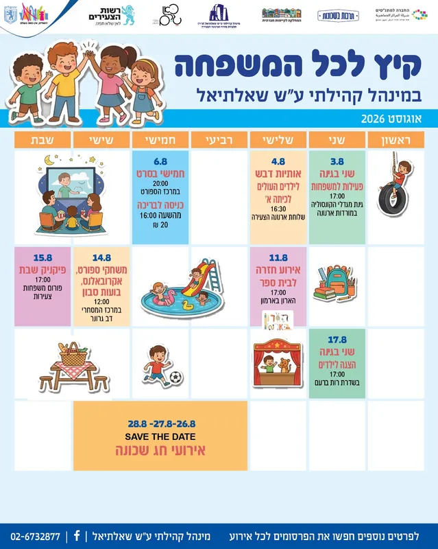 קיץ לכל המשפחה