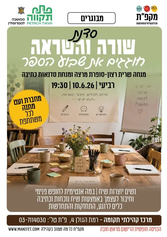 חוגגים את שבוע הספר עם סדנת שורה והשראה במרכז קהילתי תקומה