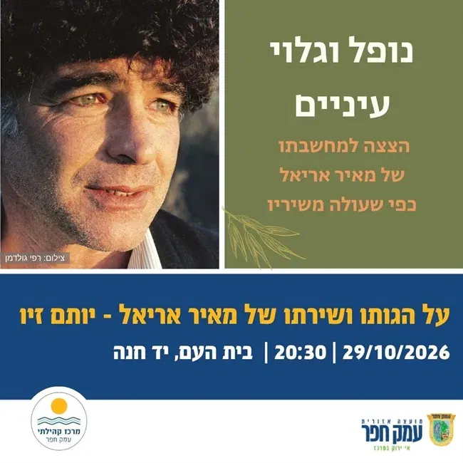 נופל וגלוי עיניים | יותם זיו על הגותו ושריו של מאיר אריאל ביד חנה