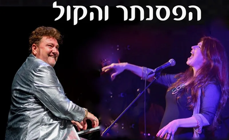 חגית גולדברג ולאוניד פטשקה