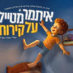 איתמר מטייל על קירות - מהיוצרים של כספיון התאטרון השחור