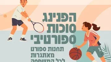 הפנינג סוכות ספורטיבי בסקווש
