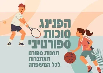 הפנינג סוכות ספורטיבי בסקווש
