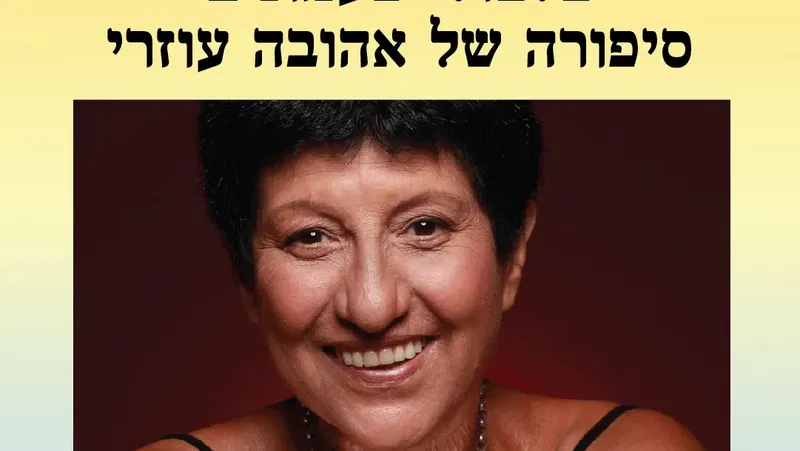 אירוע 110 – צלצולי פעמונים – סיפורה של אהובה עוזרי | פסטיבל מספרי סיפורים 2026