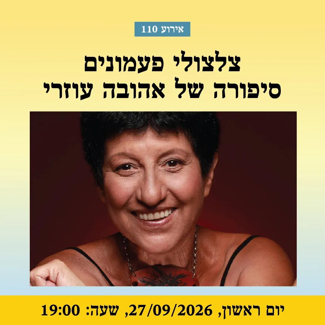 אירוע 110 – צלצולי פעמונים – סיפורה של אהובה עוזרי | פסטיבל מספרי סיפורים 2026