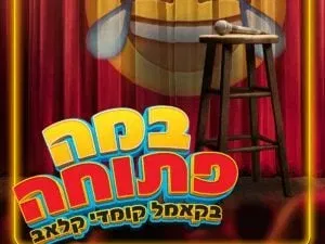 במה פתוחה בקאמל קומדי קלאב
