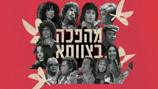 מהפכה בצוותא