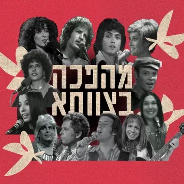 מהפכה בצוותא