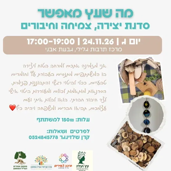 "מה שעץ מאפשר" - יוזמה מקומית עם קרן שלזינגר