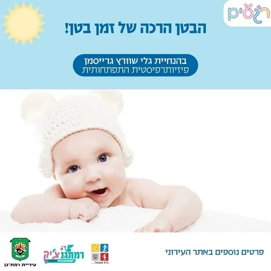 מפגש זרקור "הבטן הרכה של זמן בטן" לגילאי 3-6 חודשים עם גלי שוורץ גרייסמן פיזיותרפיסטית התפתחותית