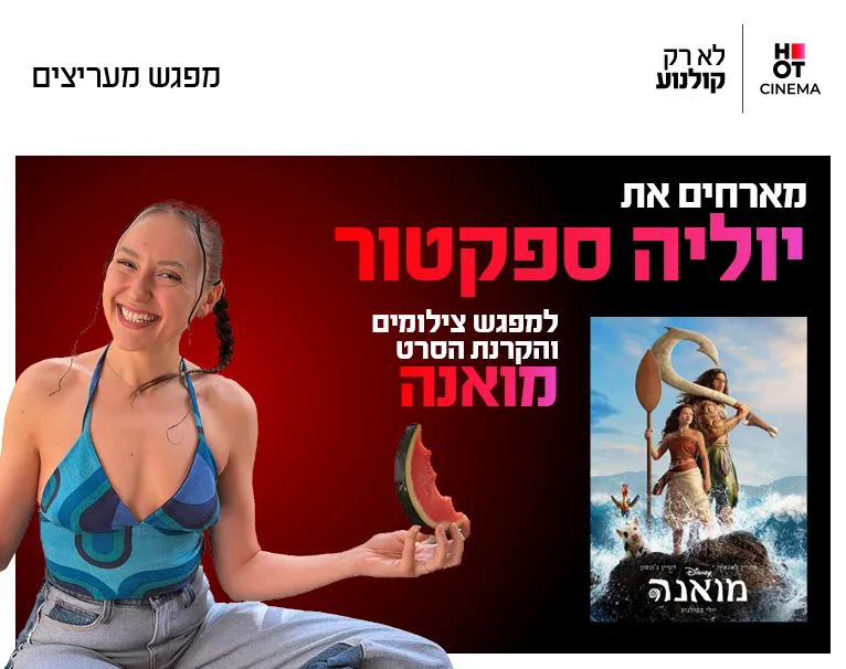 מפגש צילומים עם יוליה ספקטור 4.8.26 כפר סבא