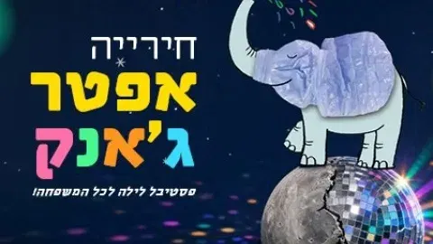 פסטיבל לילה בחירייה - 26.8