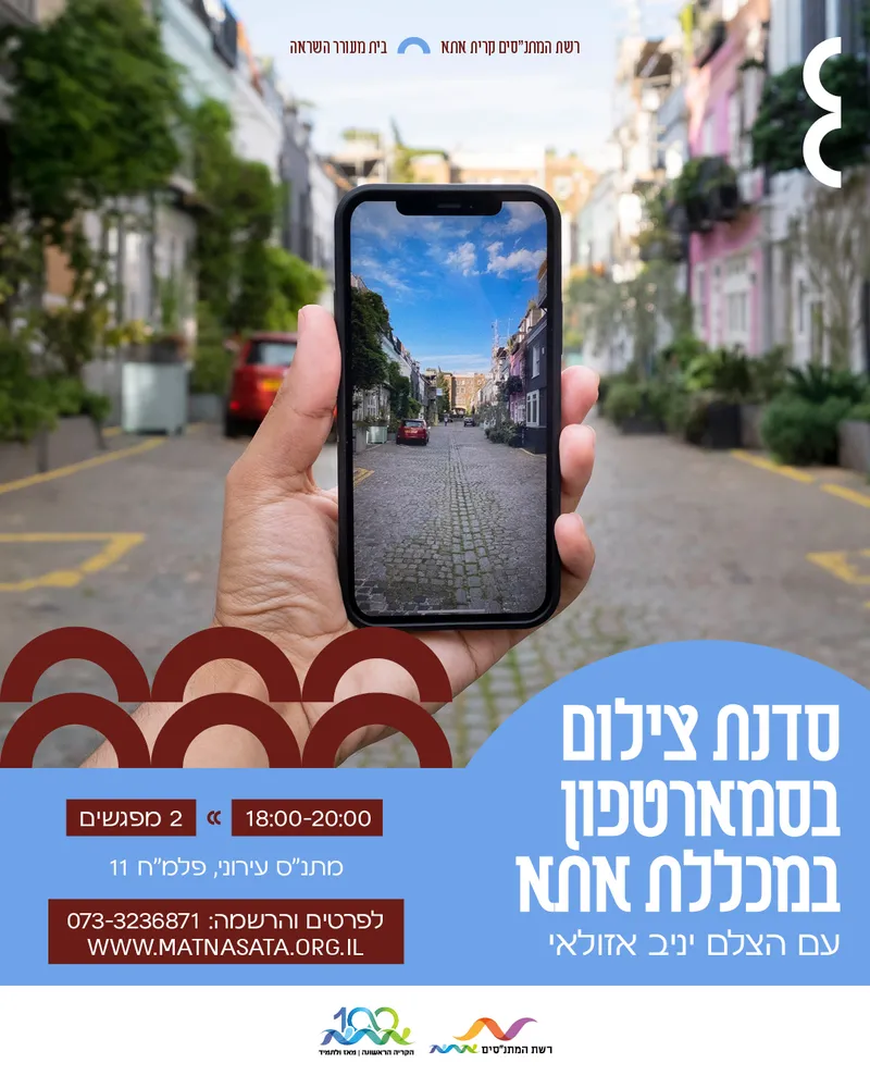 סדנת צילום בסמארטפון