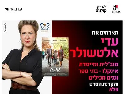 ערב אישי עם עדי אלטשולר והקרנת הסרט "פלא" 8.7.26 כפר סבא