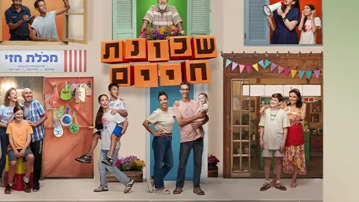 שכונת חיים – הקרנת שני פרקי בכורה מהעונה החדשה – כאן חינוכית