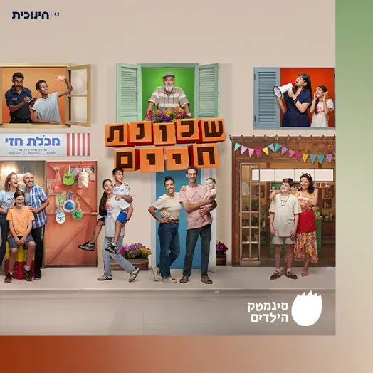 שכונת חיים – הקרנת שני פרקי בכורה מהעונה החדשה – כאן חינוכית