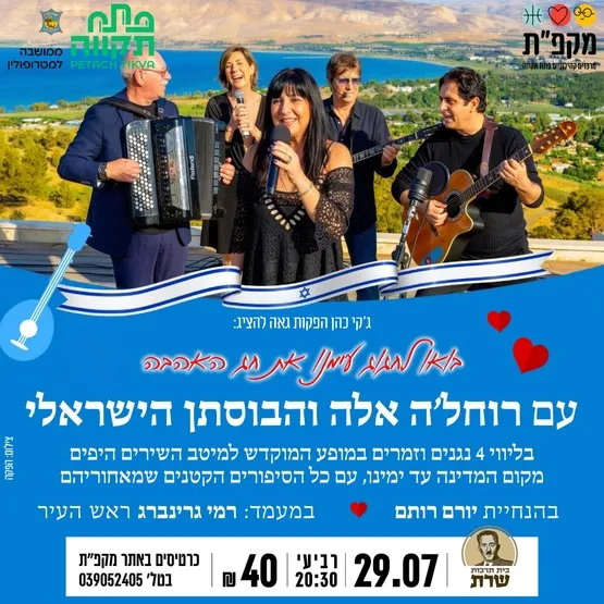 חג האהבה עם רוחל'ה אלה והבוסתן הישראלי בבית תרבות שרת