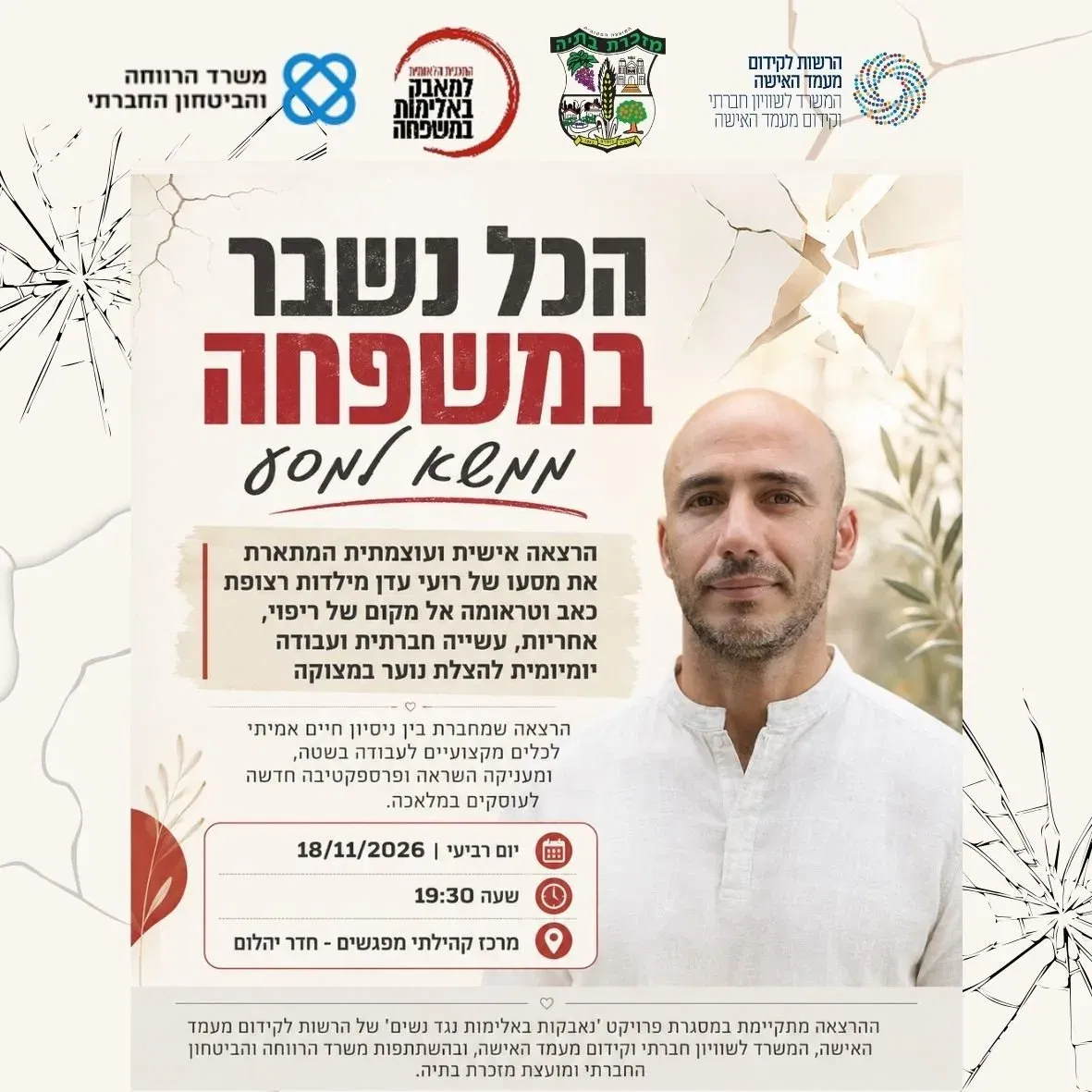 הכול נשבר במשפחה