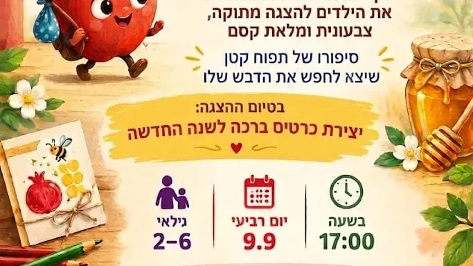 התפוח שחיפש דבש | חצרות המושבה