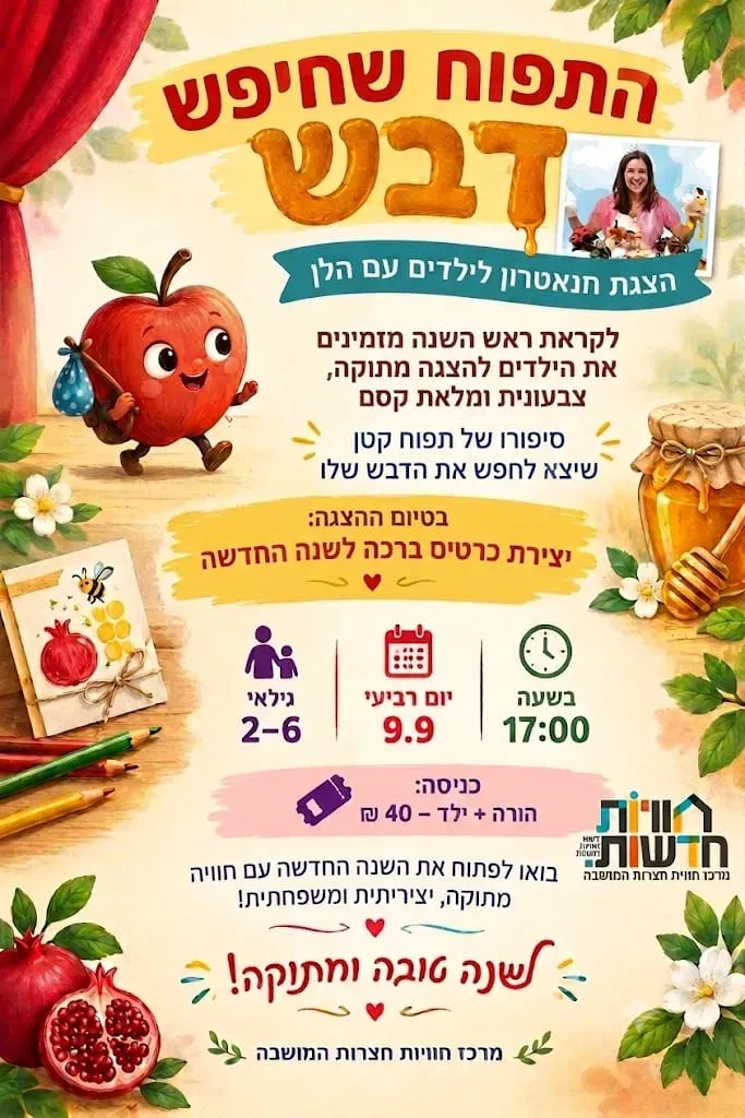 התפוח שחיפש דבש | חצרות המושבה