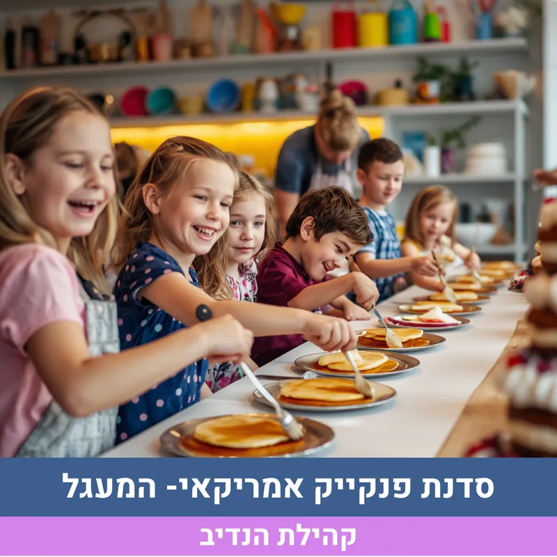 סדנת פנקייק אמריקאי- המעגל